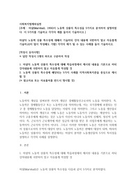 마샬(Marshall 1956)이 노동력 상품의 특수성을 5가지로 분석하여 설명하였다. 이 5가지를 기술하고 각각의 예를 들어서 기술하시오