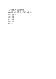 A+받은 노인간호학과제 &lt;보건교육안&gt;, 지역사회 과제로도 사용 가능