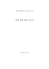 일반 미생물학 원생 생물 분류 레포트