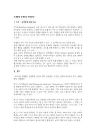 감염병의 문제점과 해결방안