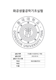 &lt;화공생물공학기초실험&gt;  미생물 비성장속도 측정 - 결과레포트
