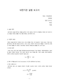 [경북대학교]기계공학실험 내연기관 실험보고서