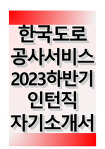 한국도로공사서비스 2023 하반기 인턴직 자기소개서