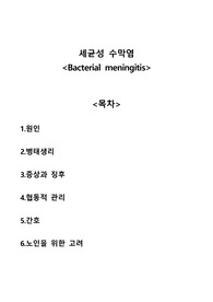 세균성 수막염 bacterial meningitis A+자료