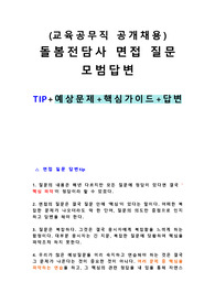 교육공무직 초등돌봄전담사 면접 질문 모범답안 TIP 예상문제 모범답변가이드