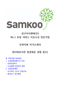 삼구아이앤씨 안전지원 자기소개서 (제조 안전관리 경험 참조)