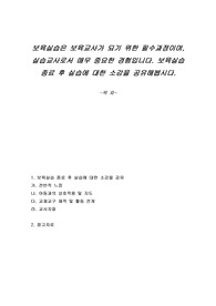 보육실습은 보육교사가 되기 위한 필수과정이며, 실습교사로서 매우 중요한 경험입니다. 보육실습 종료 후 실습에 대한 소감을 공유해봅시다.
