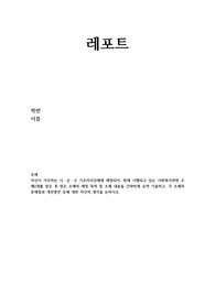 자신이 거주하는 시ㆍ군ㆍ구 기초자치단체에 제정되어, 현재 시행되고 있는 사회복지관련 조례2개를 찾은 후 찾은 조례의 제정 목적 및 조례 내용을 간략하게 요약 기술하고