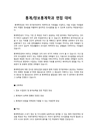 2024 통계학과 편입 전공면접 기출문제