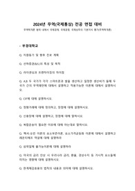 2024 무역학과 편입 전공면접 기출문제