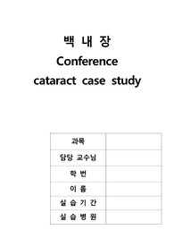 백내장 케이스스터디(백내장 간호사례연구 간호과정 2가지, 컨퍼런스)