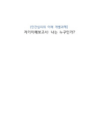 인간심리의 이해 [나는 누구인가]개별과제