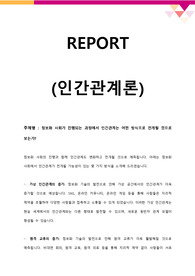 정보화 사회가 진행되는 과정에서 인간관계는 어떤 방식으로 전개될 것으로 보는가