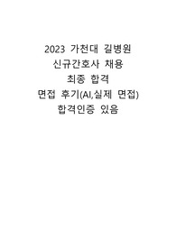 2024채용대비 가천대 길병원 최종합격 후기(면접후기, 질문)