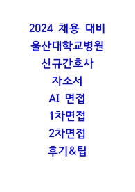 2024 채용 대비 울산대학교병원 최종합격 후기(자소서, 면접 기출)