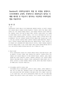 Bandura의 사회학습이론의 개념 및 과정을 설명하고, 우리사회에서 긍정적, 부정적으로 관찰학습이 일어난 사례를 제시한 후 학습자가 생각하는 이상적인 사회학습방법을 서술하시오
