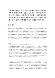 가족생활교육사는 서로 다른 믿음에서 편견을 없애려는 의지가 있어야 하며, 논점을 신중하고 조화로운 생각으로 이끄는 데에도 민감하여야 하기에 가족생활교육사의 개인적 종교적 가치관은 배제를 하는 것이 교육과 지도에 도움이 된다. 이에 대한 자신의 의견을 제시하시오