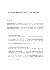 비정규 지원 채용에 대한 본인의 생각을 서술하시오