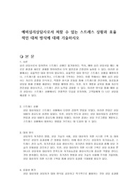예비심리상담사로서 처할 수 있는 스트레스 상황과 효율적인 대처 방식에 대해 기술하시오