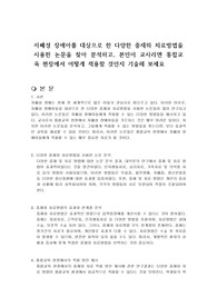자폐성 장애아를 대상으로 한 다양한 중재와 치료방법을 사용한 논문을 찾아 분석하고, 본인이 교사라면 통합교육 현장에서 어떻게 적용할 것인지 기술해 보세요