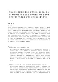 청소년복지 지원법에 대해서 전반적으로 설명하고, 청소년 복지지원법 중 관심있는 중요내용을 하나 선정하여 관련된 정책 및 사업의 방향과 발전방향을 제시하시오