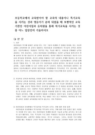 초등학교에서 교육받아야 할 교육의 내용이나 특기교육을 시키는 것과 영유아가 준비 되었을 때 보편적인 교육기관인 어린이집과 유치원을 통해 적기교육을 시키는 것 중 어느 입장인지 기술하시오