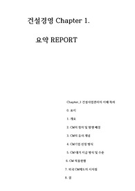 건설경영 CONSTRUCTION MANAGEMENT 1단원 요약집