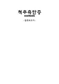 척추측만증 질환보고서입니다. 퀄리티 보장드리고, 이것만 보시면 됩니당, 간호도 자세히 적어놨습니다