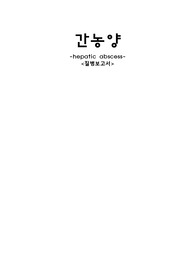 간농양 문헌고찰입니다. 자세히 잘적었고, 이것만 보셔도 충분합니다.