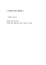 [부자의 언어] 재테크 경제책 독후감