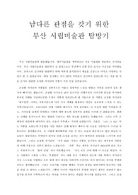 현대미술읽기 부산시립미술관 감상문