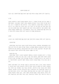 관심이 있는 사회복지관련 법을 찾아서 법의 제정 목적과 내용을 간략히 요약 기술하시오.