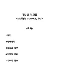 다발성 경화증 Multiple sclerosis, MS A+자료