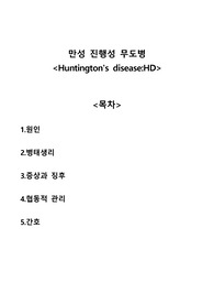 헌팅턴 무도병, Huntington&#039;s disease, HD A+자료