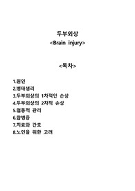 두부외상,Brain injury A+자료