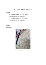 5장 전압 분배기와 전류 분배기 결과보고서 A+ 레포트