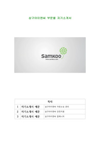 삼구아이앤씨 부문별 자기소개서