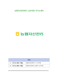 농협자산관리회사 신규직원 자기소개서