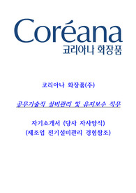 코리아나화장품 공무기술직 고품격 자기소개서