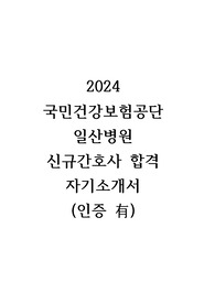 (인증有) 2024 국민건강보험공단 일산병원 신규간호사 합격 자기소개서