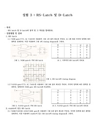 RS-Latch 및 D-Latch 결과보고서 A+ 레포트