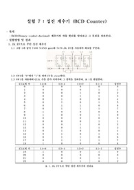 십진 계수기 (BCD counter) 결과보고서 A+ 레포트