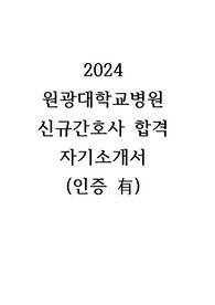 (인증有) 2024 원광대학교병원 신규간호사 합격 자기소개서