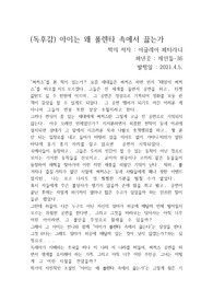 루마니아 작가 아글레아 페터라니의 "아이는 왜 폴렌타 속에서 끓는가"를 읽고 쓴 개인적인 독후감입니다.