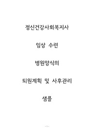 정신건강임상수련사회복지사 수련과제 병원양식의 퇴원계획 및 사후관리 케이스 샘플 / 정신건강임상수련