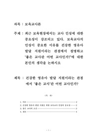 보육교사 과정 중 보육교사론 과목 레포트. 건강한 영유아 발달 지원이라는 관점에서 &#039;좋은 교사&#039;란 어떤 교사인가?
