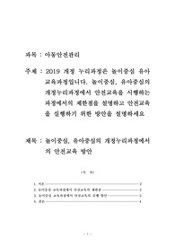 보육교사 과정 중 아동안전관리 과목 레포트. 놀이중심, 유아중심의 개정누리과정에서의 안전교육 방안.