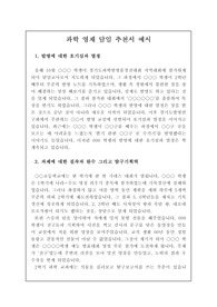 [추천서] 과학 영재 담임 추천서 예문입니다. 추천서 작성에 어려움을 겪는 담임선생님들께서 보시면 큰 도움이 될 것입니다.