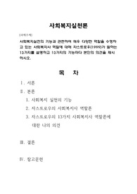 사회복지실천의 기능과 관련하여 매우 다양한 역할을 수행하고 있는 사회복지사 역할에 대해 자스트로우(1999)가 말하는 13가지를 설명하고 13가지의 기능마다 본인의 의견을 제시하시오.