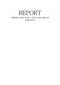 실험설계의 유형을 제시하고, 각각의 특성을 예를 들어 서술해 봅시다